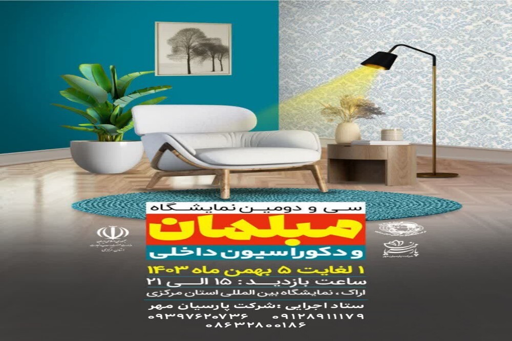 سی و دومین نمایشگاه تخصصی مبلمان و دکوراسیون داخلی در اراک برگزار می‌شود