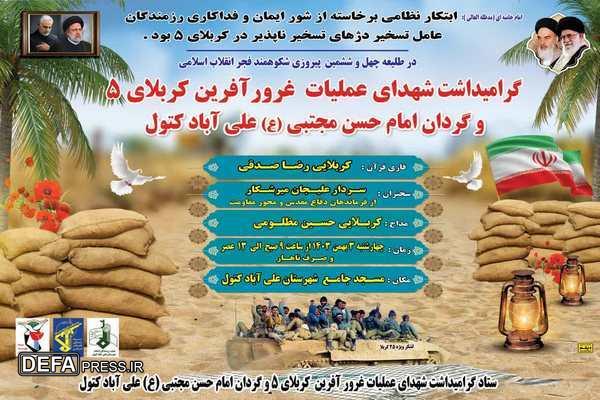 برگزاری یادواره شهدای والامقام عملیات غرورآفرین کربلای ۵ و گردان امام حسن مجتبی(ع) علی آبادکتول
