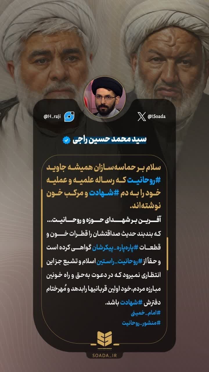 سلام بر حماسه‌سازان همیشه جاوید روحانیت