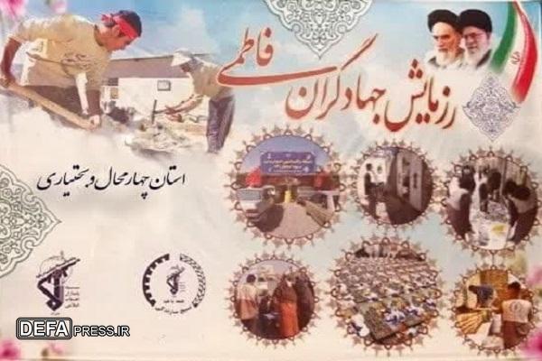 برگزاری رزمایش جهادگران فاطمی ۴ در چهارمحال و بختیاری
