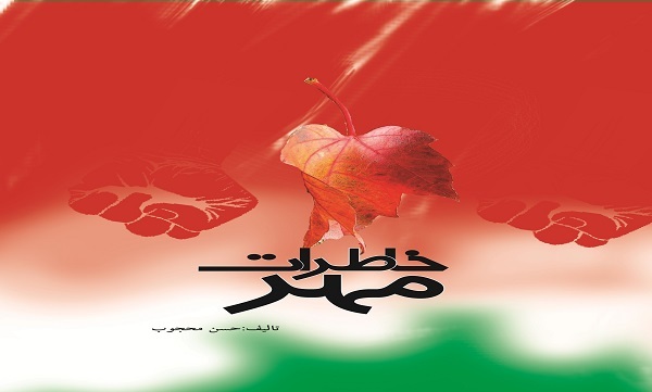 «خاطرات مهر»