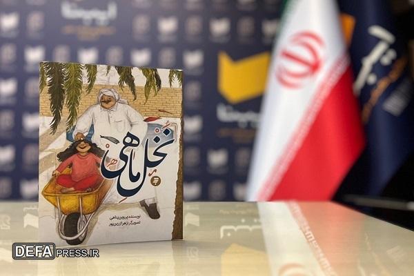 «نخلِ ماهی» منتشر شد/ روایتی از جنگ برای کودکان و نوجوانان