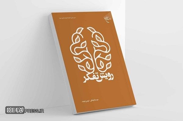 کتاب «رویش تفکر» روانه بازار نشر شد