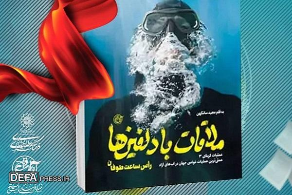 برگزاری آیین رونمایی از کتاب «ملاقات با دلفین‌ها» در فرهنگسرای عطار