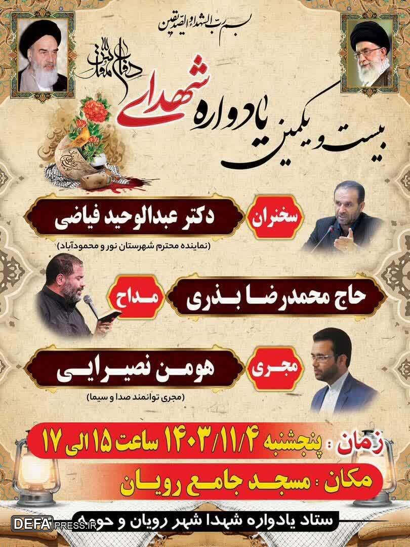 برگزاری یادواره شهدای شهر رویان 