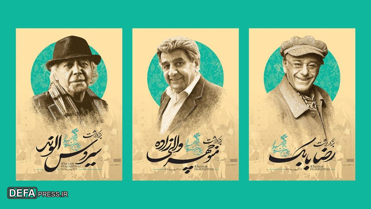 تجلیل از سه سینماگر پیشکسوت در افتتاحیه فیلم فجر
