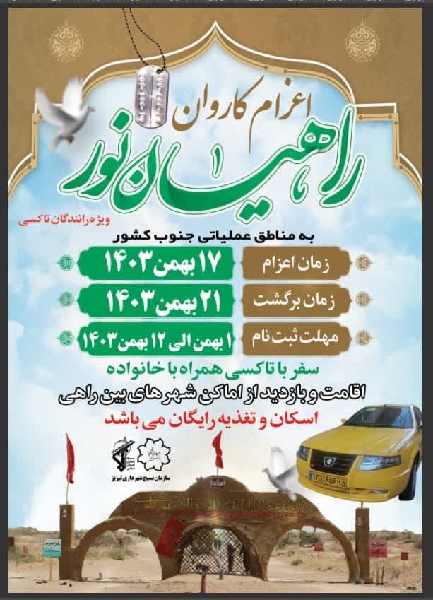 اعزام کاروان راهیان نور ویژه رانندگان تاکسی