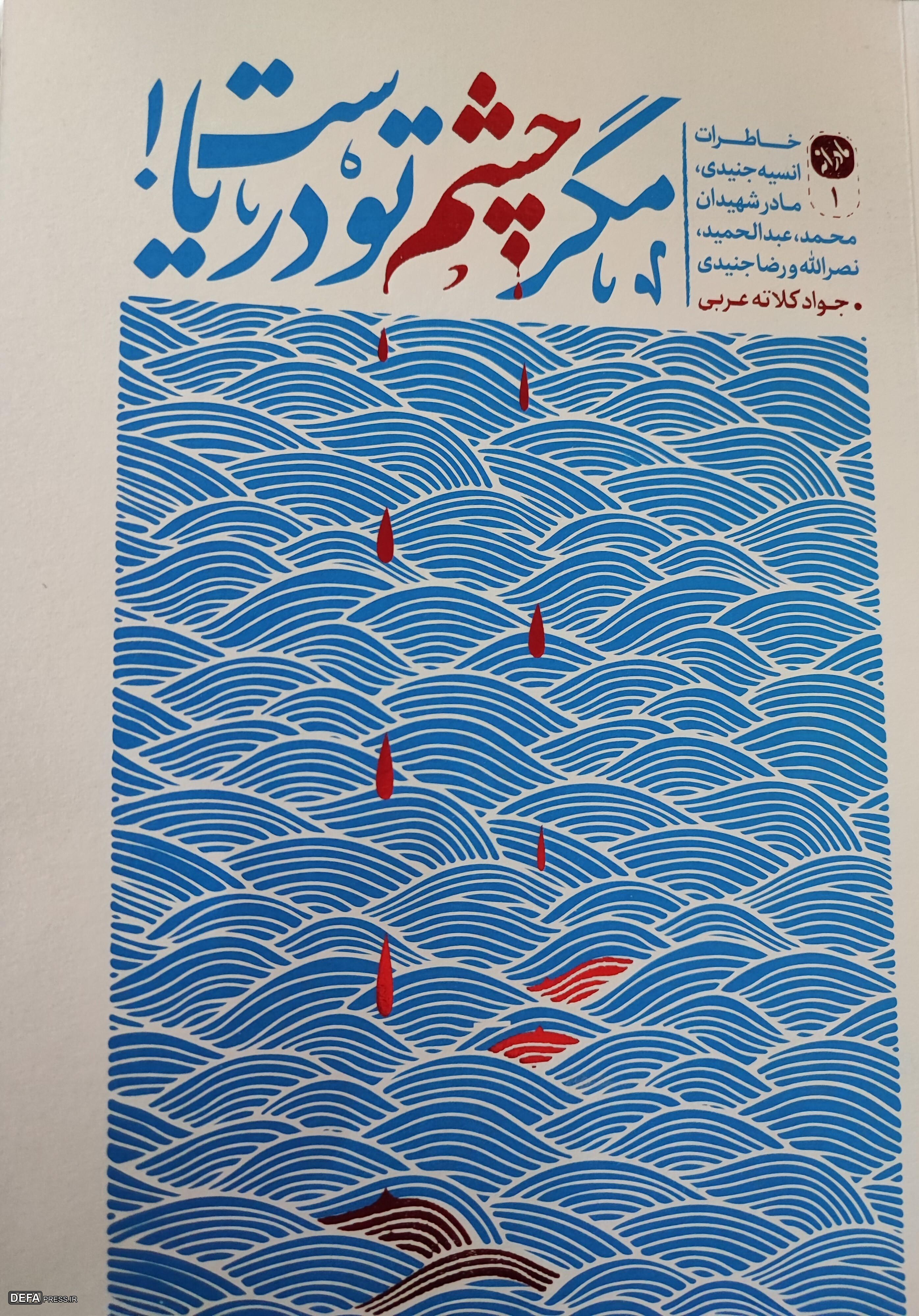 «مگر چشم تو دریاست!»