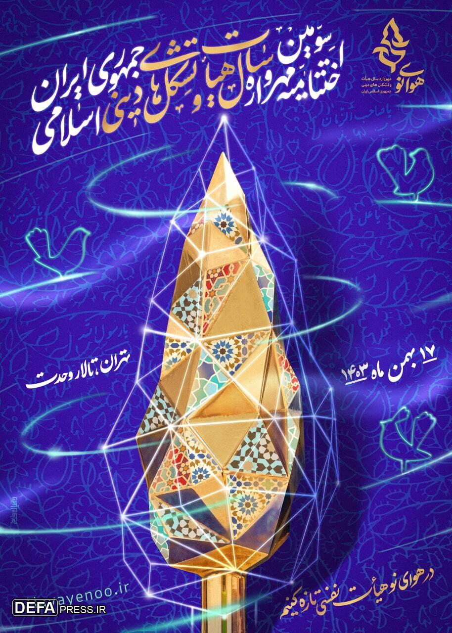 تالار وحدت میزبان اختتامیه «مهرواره هوای نو»