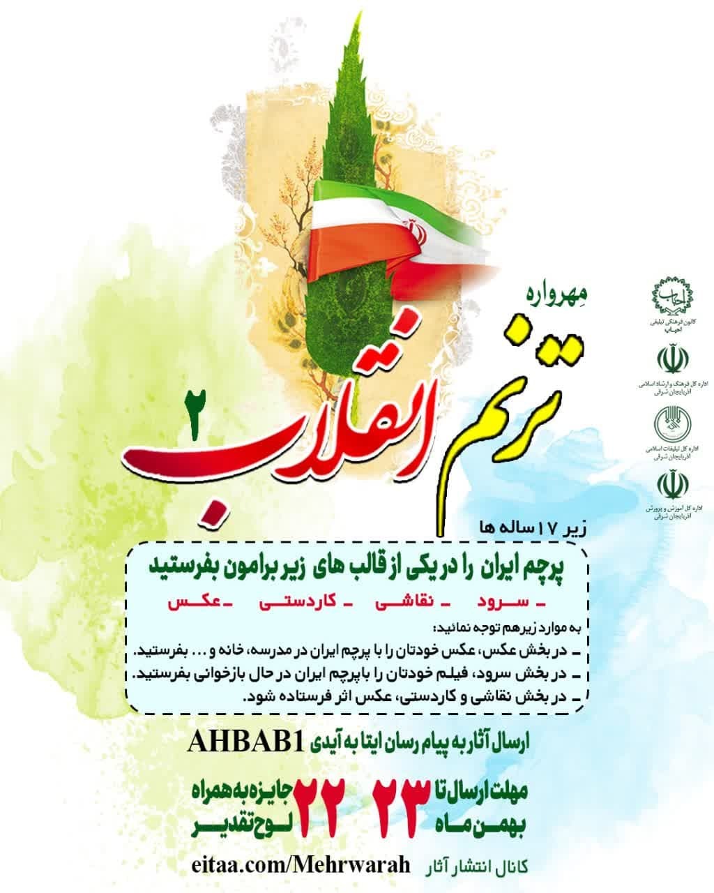 مهرواره ترنم انقلاب ۲ زیر هفده ساله
