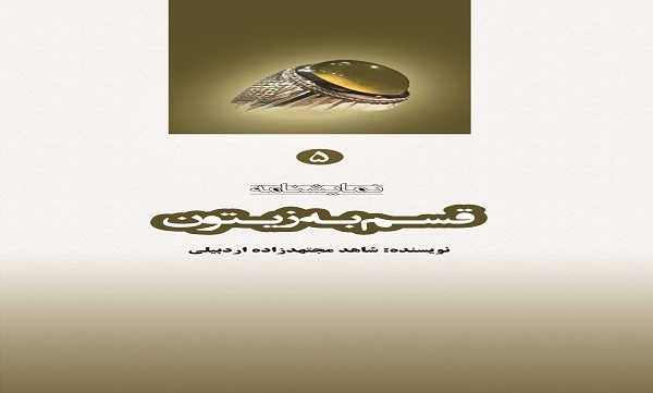 «قسم ‍به زیتون»