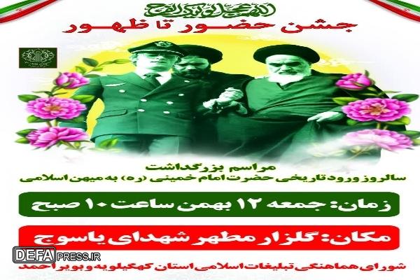 مراسم بزرگداشت یوم‌الله ۱۲ بهمن در کهگیلویه و بویراحمد برگزار می‌شود