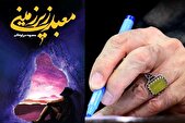 تقریظ رهبر معظم انقلاب اسلامی بر کتاب «معبد زیرزمینی»