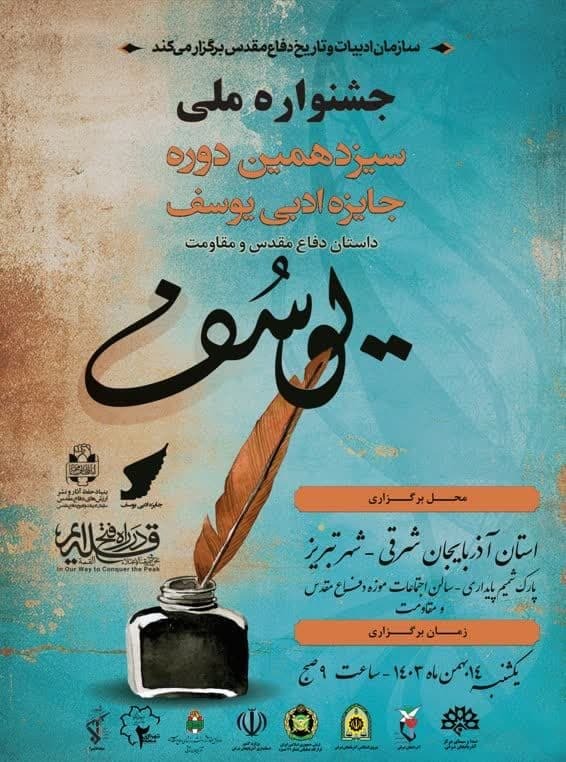 جشنواره ملی سیزدهمین دوره جایزه ادبی داستان دفاع مقدس و مقاومت «یوسف»