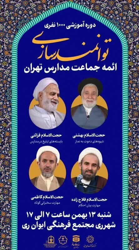 دوره آموزش و توانمندسازی هزار نفر از ائمه جماعت مدارس تهران برگزار می‌شود