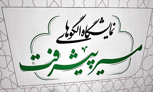 فیلم/ نمایشگاه الگوهای پیشرفت