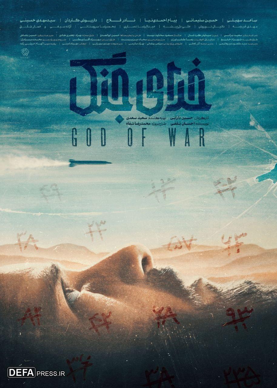 پوستر فیلم سینمایی «خدای جنگ» منتشر شد