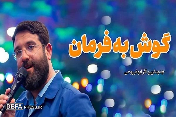 رونمایی از اثر جدید ابوذر روحی با عنوان «گوش به فرمان» 