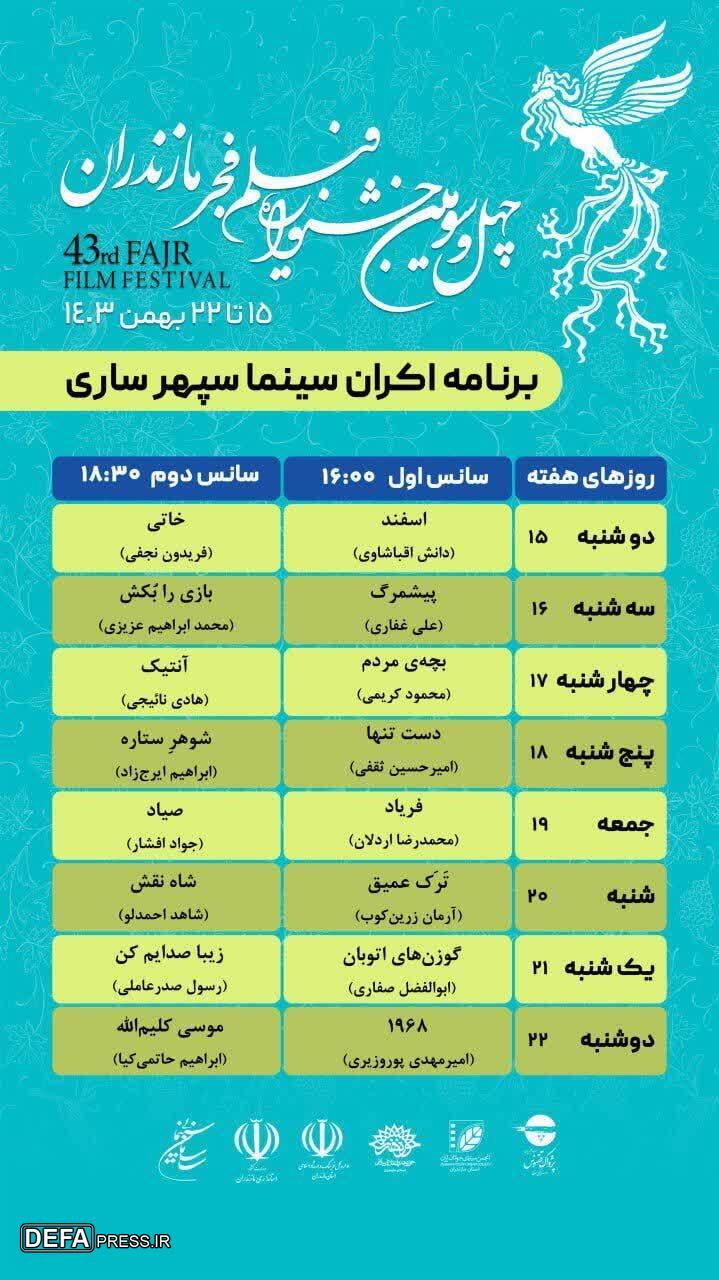 اکران همزمان چهل‌وسومین جشنواره فیلم فجر در مازندران