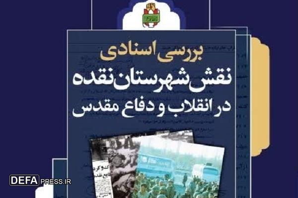 کتاب اسنادی «نقش شهرستان نقده در انقلاب و دفاع مقدس»