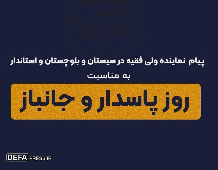 پیام مشترک نماینده ولی فقیه در سیستان و بلوچستان و استاندار به مناسبت روز پاسدار و جانباز