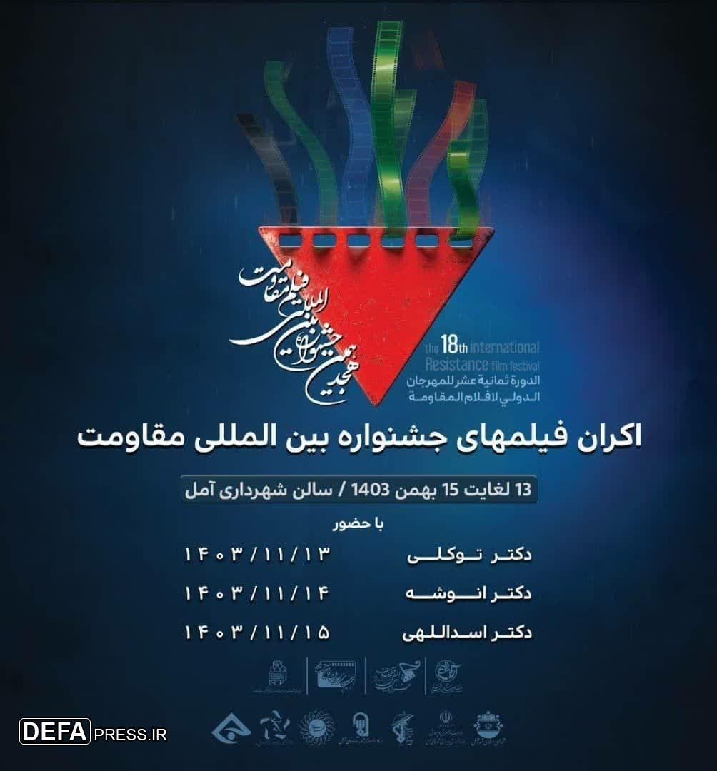 پخش بیش از ۳۰ فیلم منتخب جشنواره بین‌المللی مقاومت در آمل