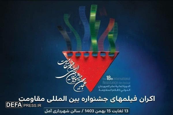 پخش بیش از ۳۰ فیلم منتخب جشنواره بین‌المللی مقاومت در آمل