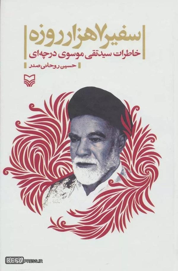 «سفیر هفت‌هزار روزه» خاطرات یک مبارز از ۱۹ سال مجاهدت انقلابی