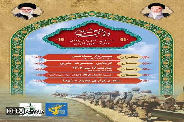 ششمین یادواره شهدای والامقام استان گلستان در عملیات غرورآفرین والفجر ۸