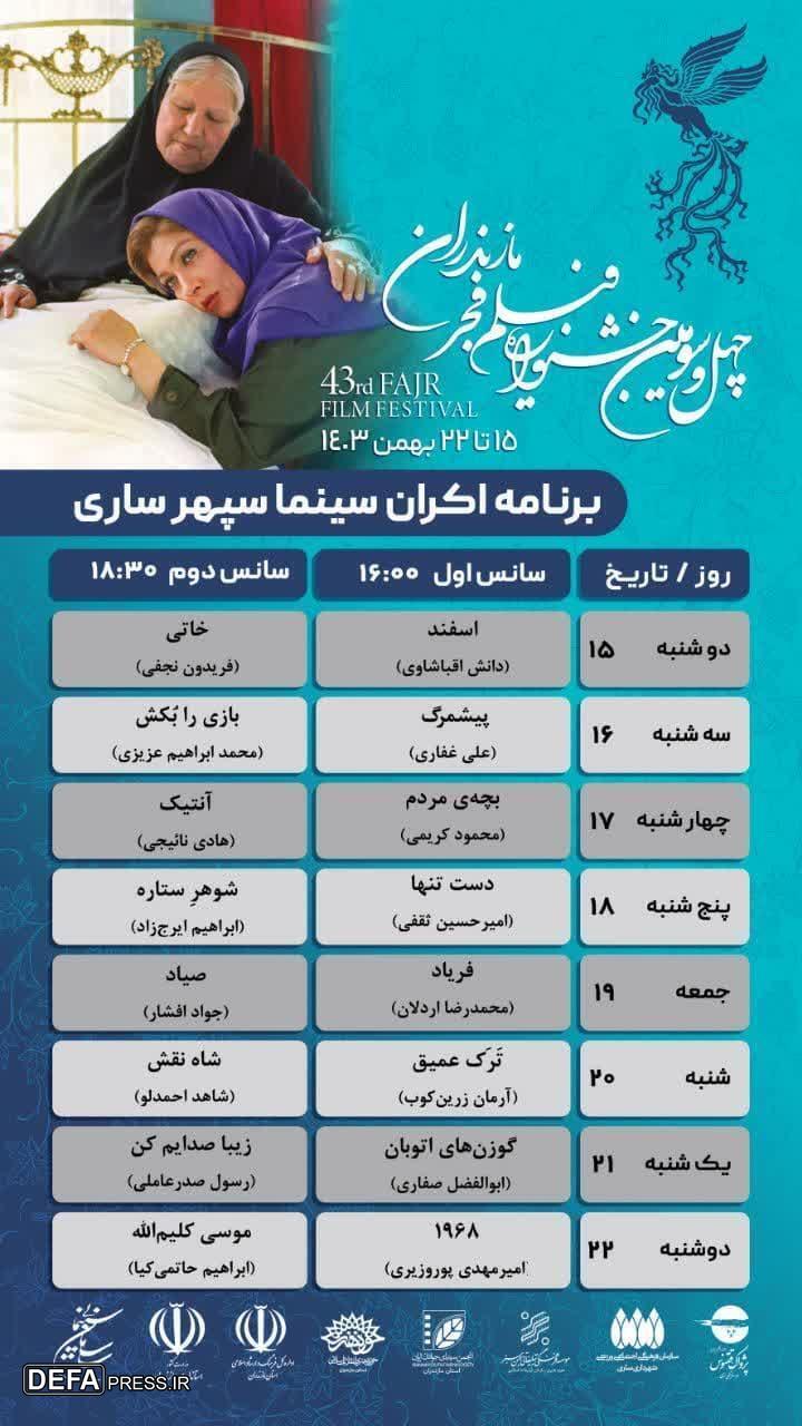 اکران ۱۶ فیلم جشنواره فجر در مازندران