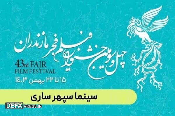اکران ۱۶ فیلم جشنواره فجر در مازندران