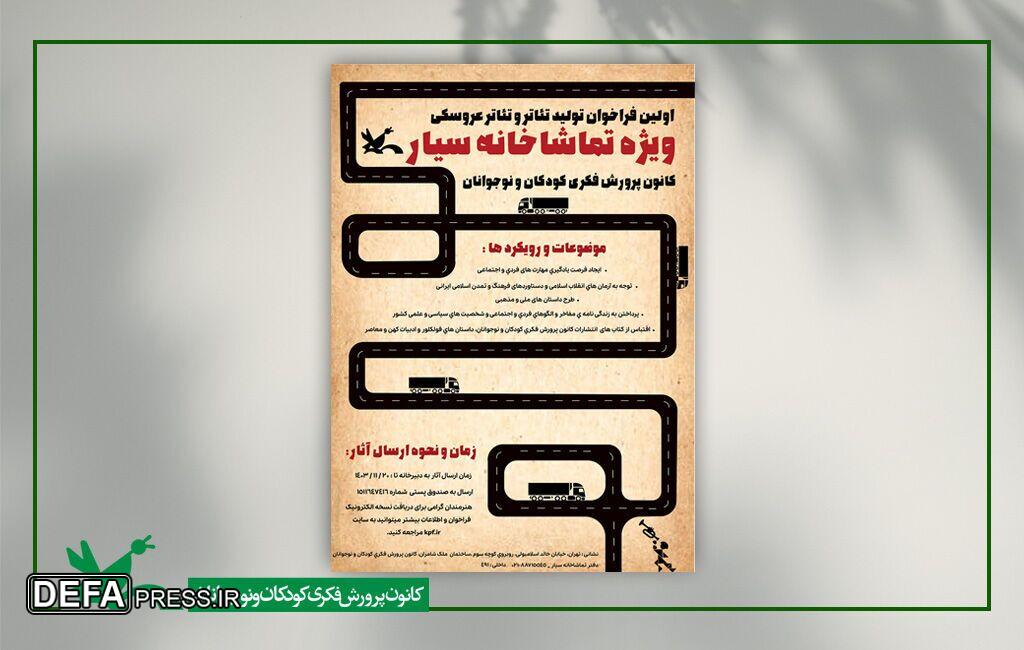 انتشار فراخوان تولید آثار نمایشی ویژه تماشاخانههای سیار کانون انتشار فراخوان تولید آثار نمایشی ویژه تماشاخانههای سیار کانون
