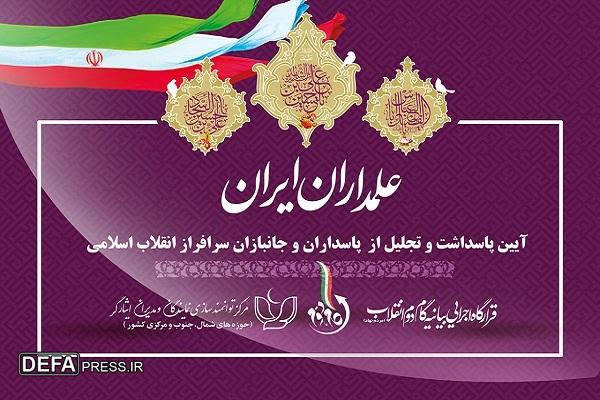 «علمداران ایران»؛ آیینی برای پاسداشت امنیت و ایثار