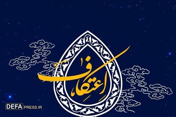 مراسم اعتکاف شعبانیه در مسجد ولی عصر (عج) برگزار می‌شود