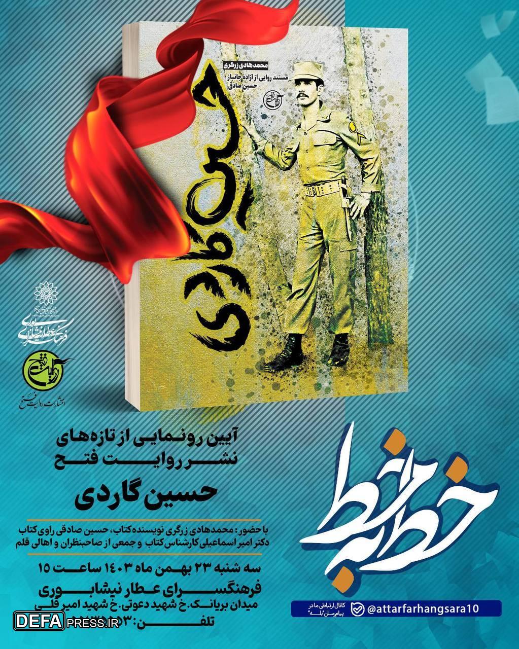 «حسین گاردی» در فرهنگسرای عطار نیشابوری رونمایی می‌شود