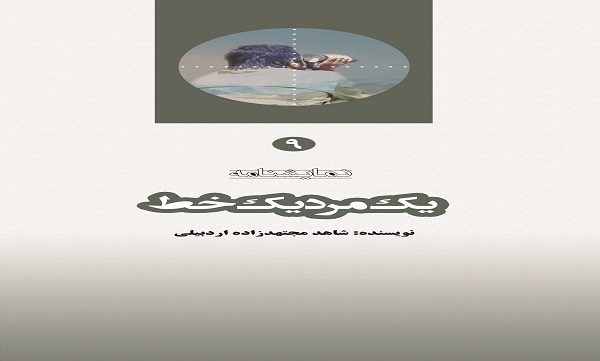 «یک مرد یک خط»