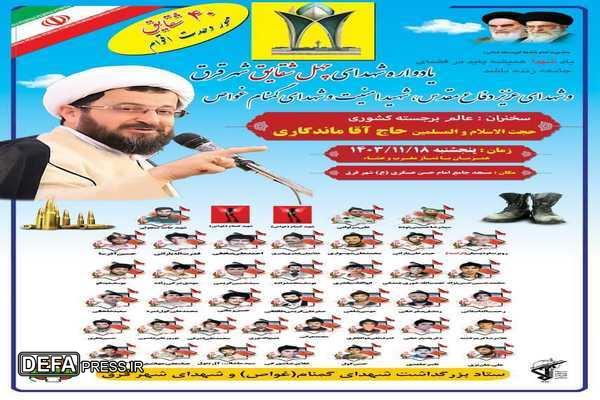 سی و یکمین یادواره ۴۰ شهید والامقام شهر قرق