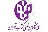 فراخوان انتخاب شعار سی‌وششمین دوره نمایشگاه بین‌المللی کتاب تهران منتشر شد/ جایزه ۲۰ میلیونی برای شعار برگزیده