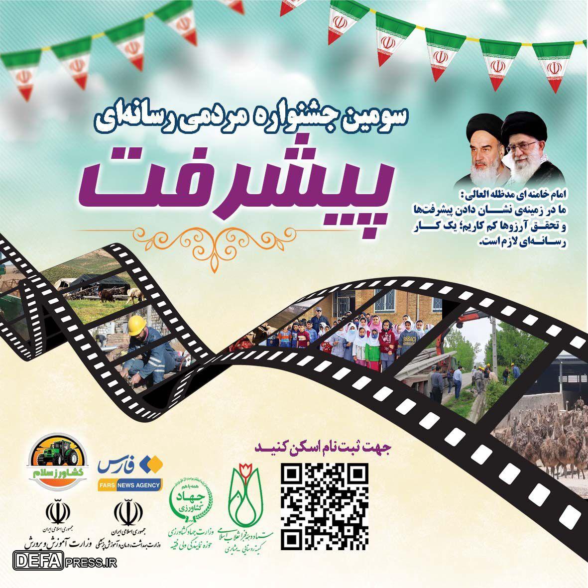 شرایط شرکت در سومین جشنواره مردمی رسانه‌ای پیشرفت اعلام شد
