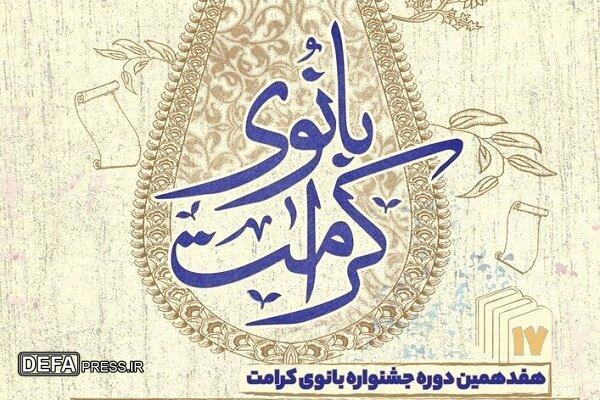 شرکت ۶۹۰۰ طلبه خواهر در جشنواره بانوی کرامت