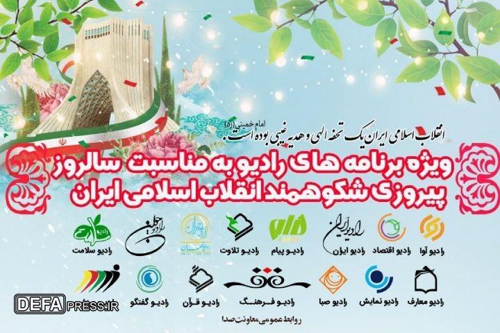 ویژه‌برنامه‌های رادیو در روز ۲۲ بهمن اعلام شد