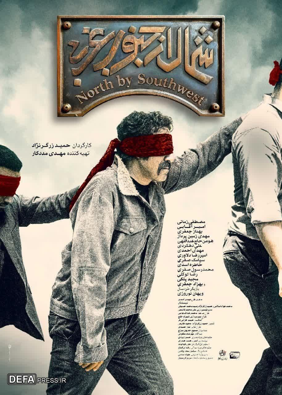 پوستر فیلم سینمایی «شمال از جنوب غربی» رونمایی شد