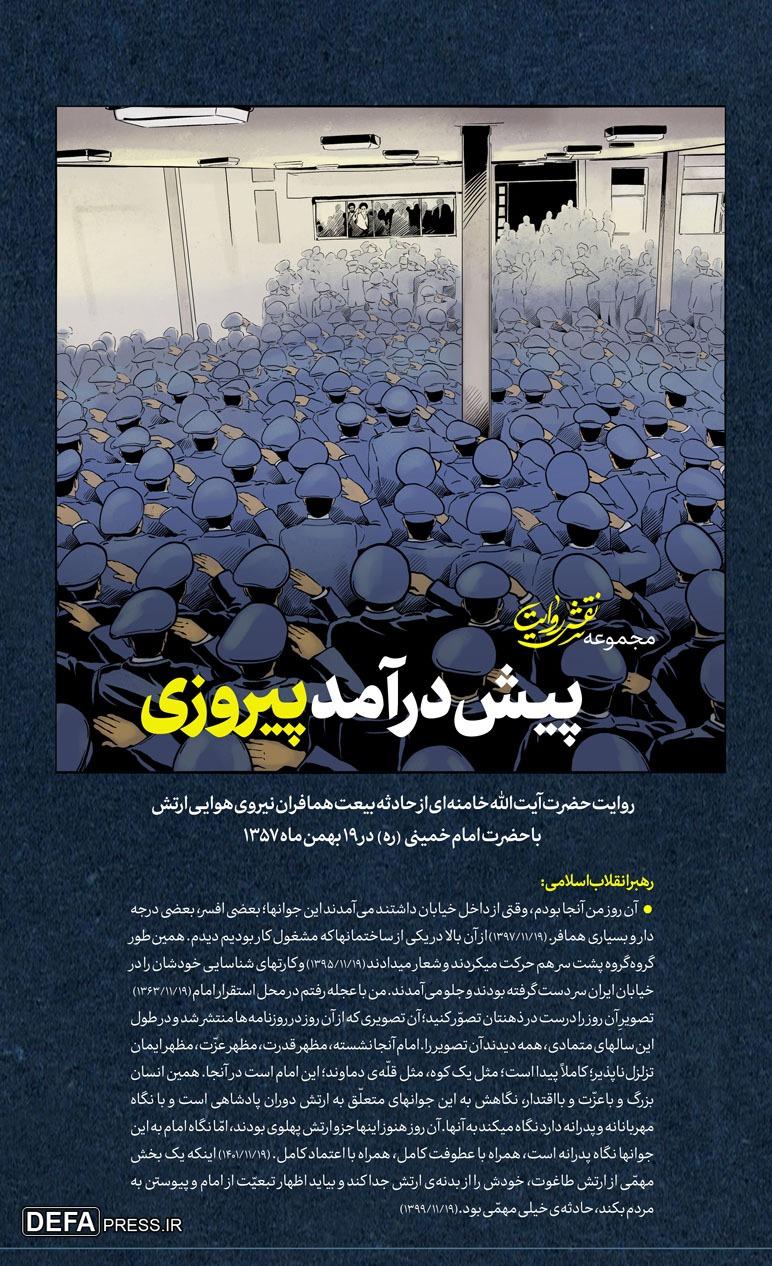 مروری بر بیعت همافران نیروی هوایی با امام در ۱۹ بهمن‌ماه ۱۳۵۷