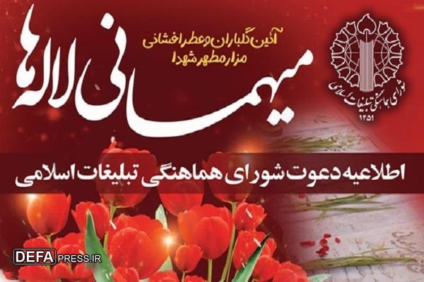 اطلاعیه دعوت شورای هماهنگی تبلیغات اسلامی به آئین معنوی میهمانی لاله‌ها