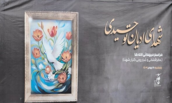 فیلم/ آیین عطر افشانی و غباروربی مزار شهدای ادیان توحیدی