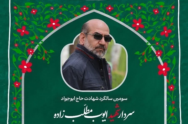 نماهنگ ویژه سومین سالگرد شهادت سردار شهید ایوب مطلب زاده (حاج ابو جواد)