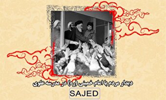 تصاویر/ دیدار مردم با حضرت امام خمینی (ره) در مدرسه علوی (۲)