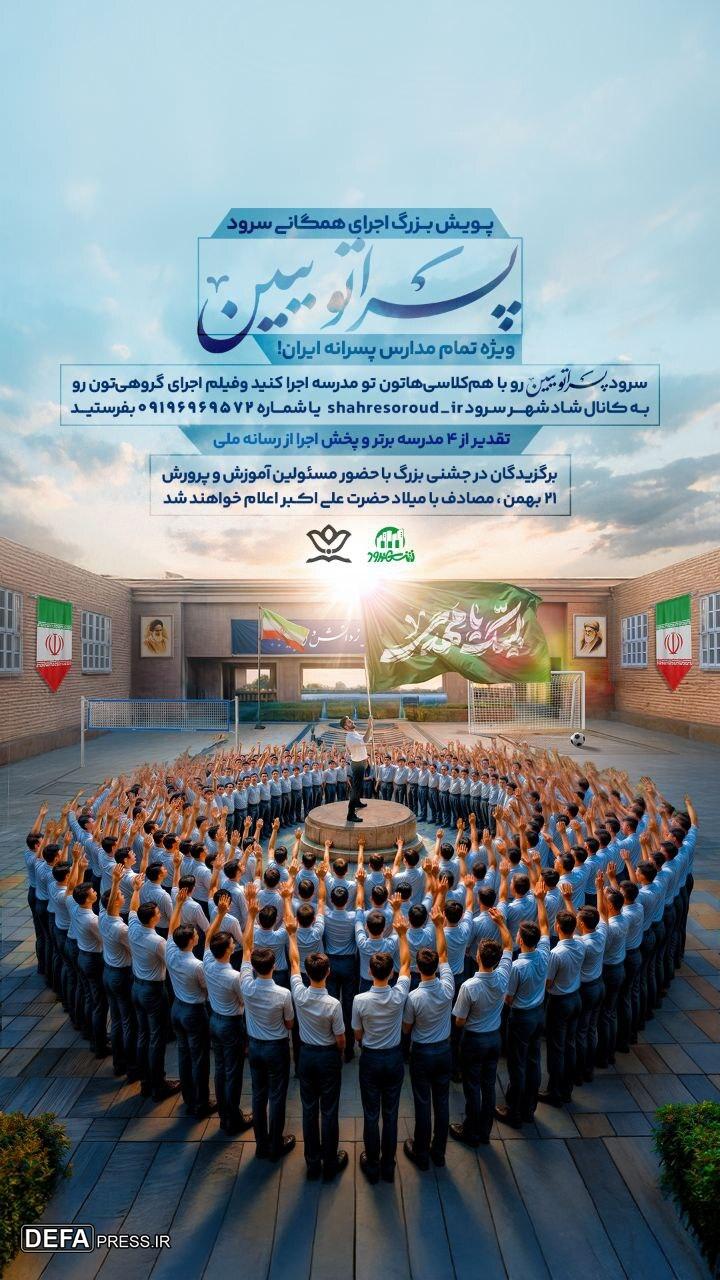 پویش بزرگ اجرای همگانی سرود «پسراتو ببین» اجرا می‌شود