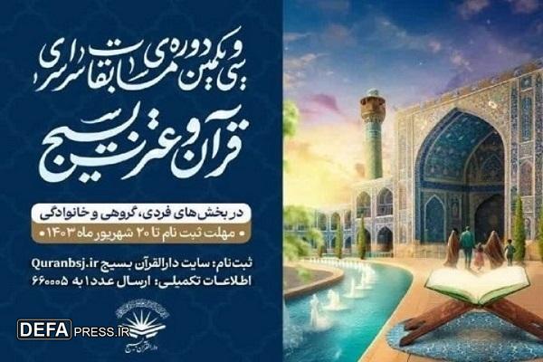 اسامی برگزیدگان مازندرانی سی‌ویکمین دوره مسابقات سراسری قرآن و عترت بسیج کشور