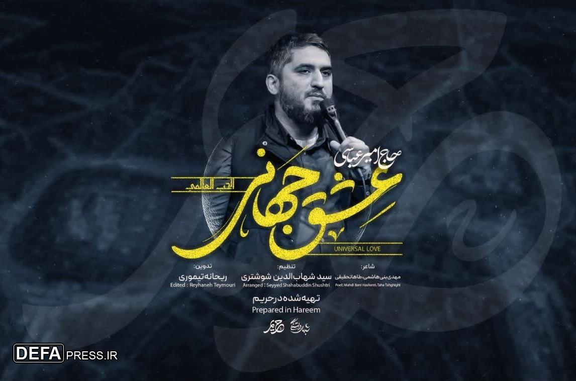 نماهنگ امیر عباسی برای اعیاد شعبان